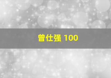 曾仕强 100